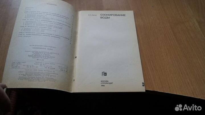 3603,2 Орлов В. Озонирование воды. Стройиздат 198