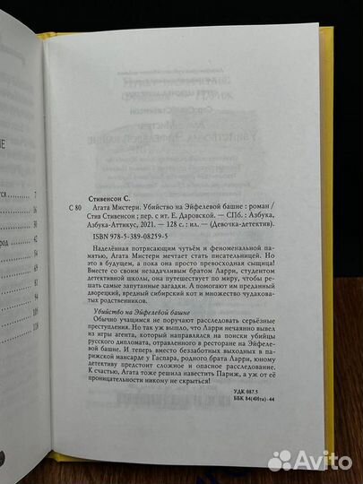 Агата Мистери. Книга 5. Убийство на Эйфелевой башн