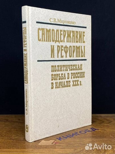 Самодержавие и реформы