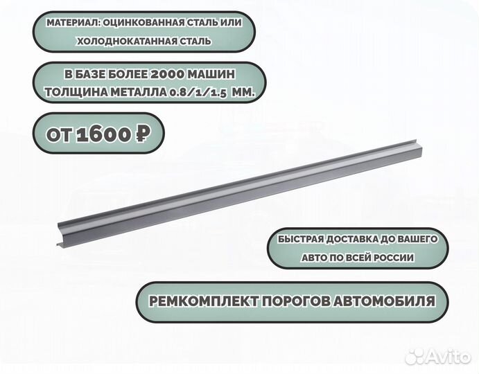 Порог ремонтный на любое авто (ремкомплект)