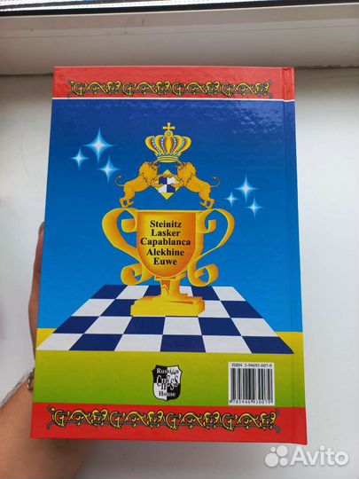 Книги про Шахматы Матчи на первенство мира 1и3 том