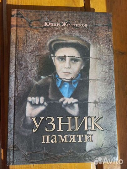 Книга Узник Памяти
