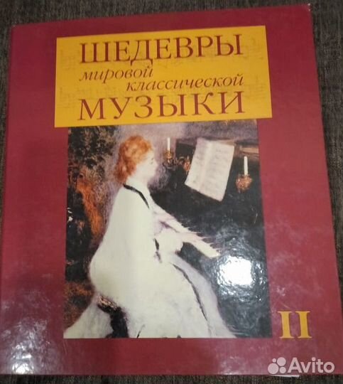 Шедевры мировой классической музыки