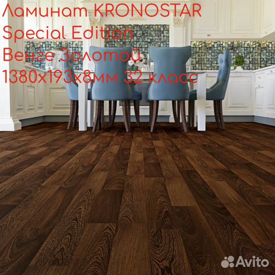 Ламинат kronostar Special Edition Венге Золотой