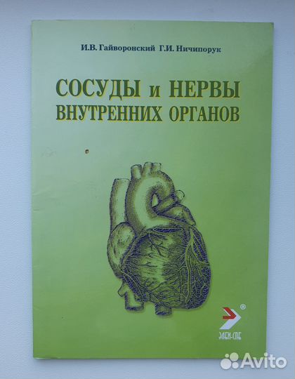 Гайворонский И.В. Методические пособия