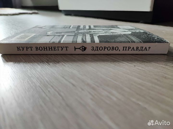 Курт Воннегут Здорово, правда