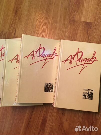 А. Фадеев в 4 томах