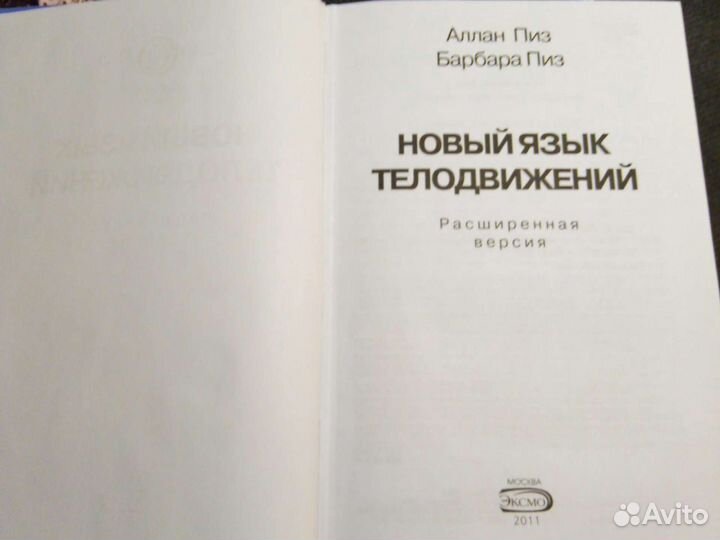 Новый язык телодвижений Алан Пиз