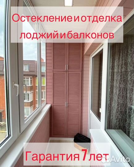 Остекление отделка балконов/лоджий под ключ