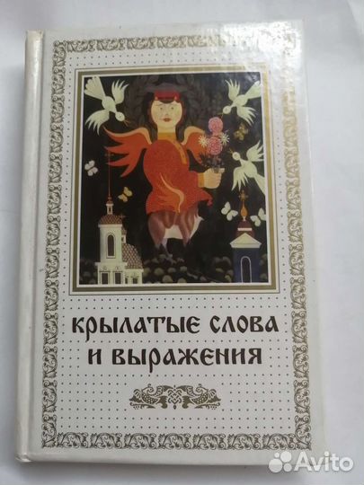 Фразеологический словарь русск языка д/школьников