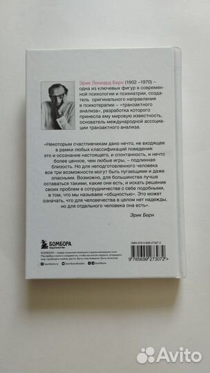 Эрик Берн Игры, в которые играют люди