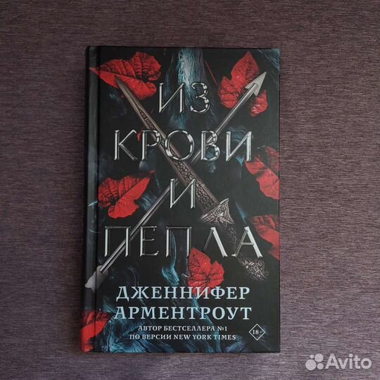 Из крови и пепла