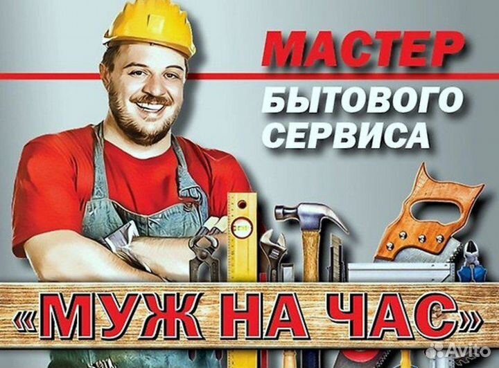 Мастер на час, домашний сервис