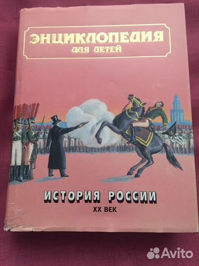 Энциклопедия для детей Аванта+