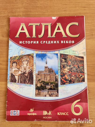 Атласы по истории и географии 6 класс