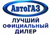 «АвтоГАЗ» - официа�льный дилер ГАЗ