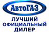 «АвтоГАЗ» - официальный дилер ГАЗ