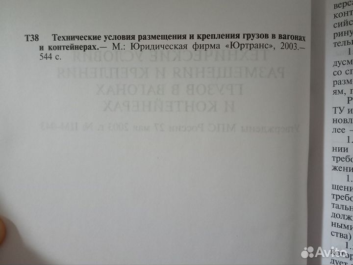 Размещения и крепления грузов в вагонах и конт-х