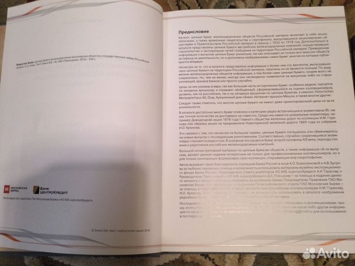 Каталог в 2-х томах Ценные бумаги жд. Обществ