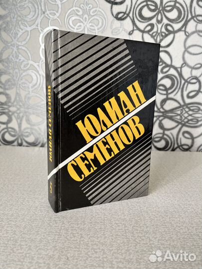 Собрание сочинений в 8 томах. Том 5. Семенов Ю