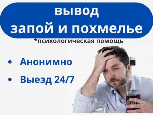 Вывод из запоя. Выезд 24/7