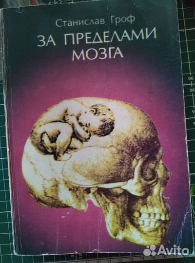 За пределами Мозга Гроф