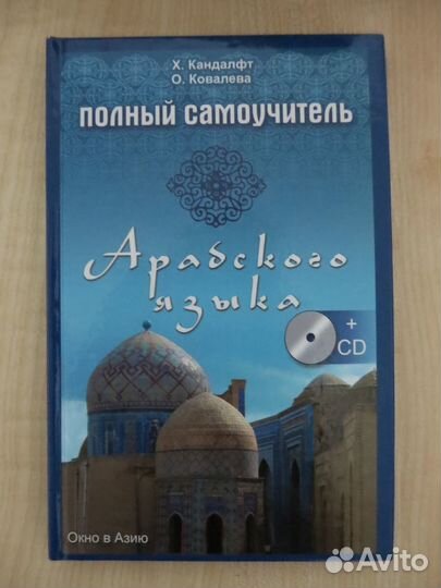Самоучитель арабского языка новый