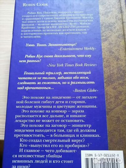 Робин Кук Зараза