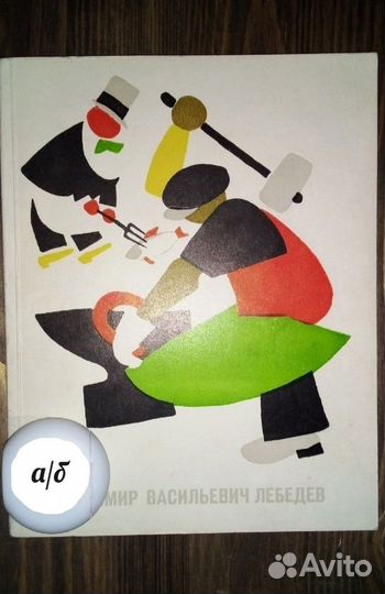 Владимир Васильевич Лебедев.1972. каталог выставки