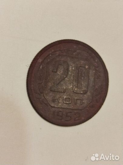 20 коп. 1952 года