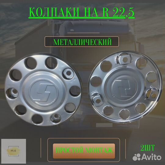 Колпак на колёса shacman/шахман R-22,5 Металлическ