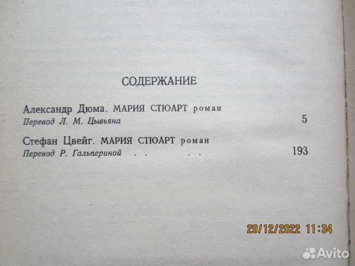 Мария Стюарт. Дюма