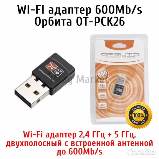WI-FI адаптер 600Mb/s Орбита OT-PCK26
