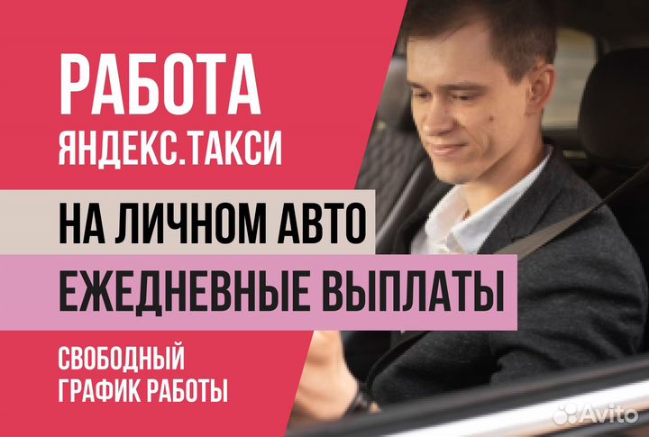 Яндекс.Такси Яндекс.Про на личном авто