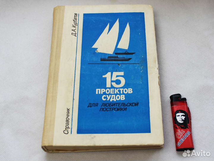 15 проектов судов любительской постройки Курбатов