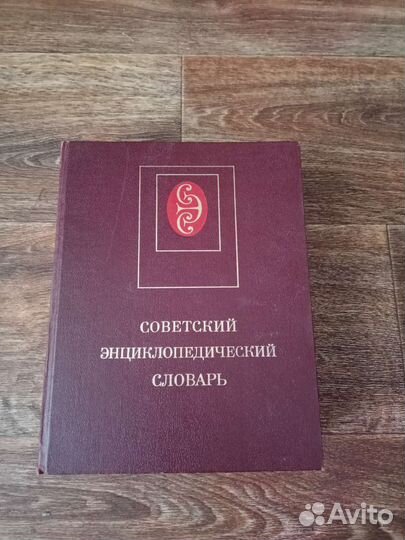 Советский энциклопедический словарь