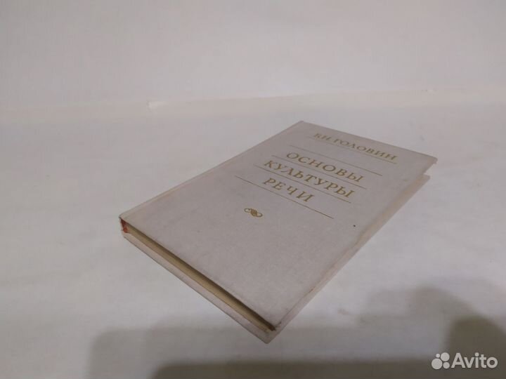 Б. Н. Головин Основы культуры речи