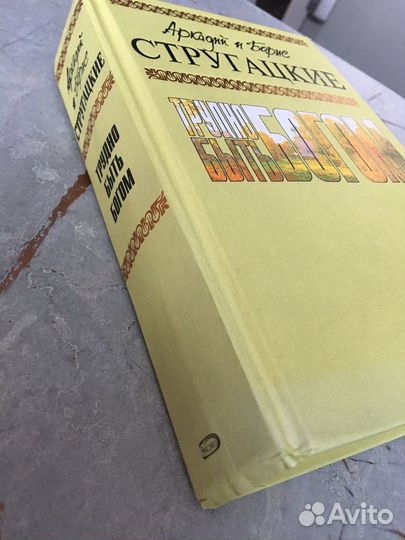 Братья Стругацкие Трудно быть богом