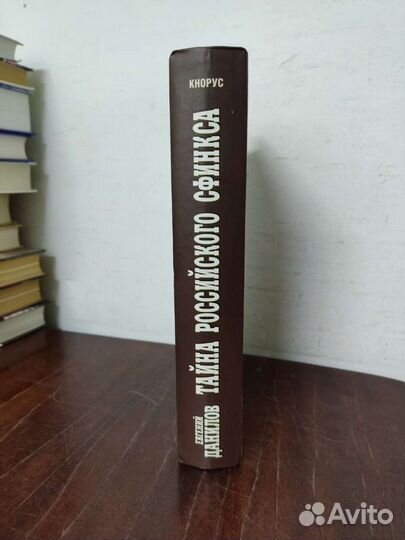 Тайна Российского Сфинкса. Е.Данилов
