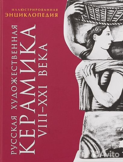 Русская художественная керамика viii-XXI века