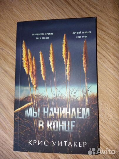 Мы начинаем в конце