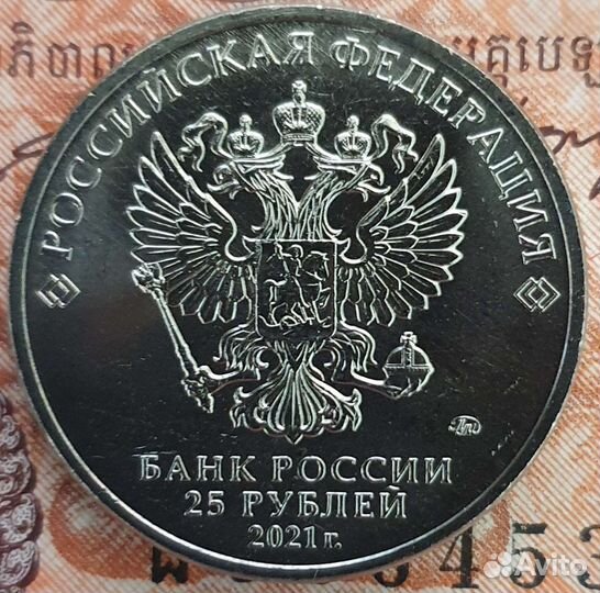 25 рублей 2021 ммд Никулин