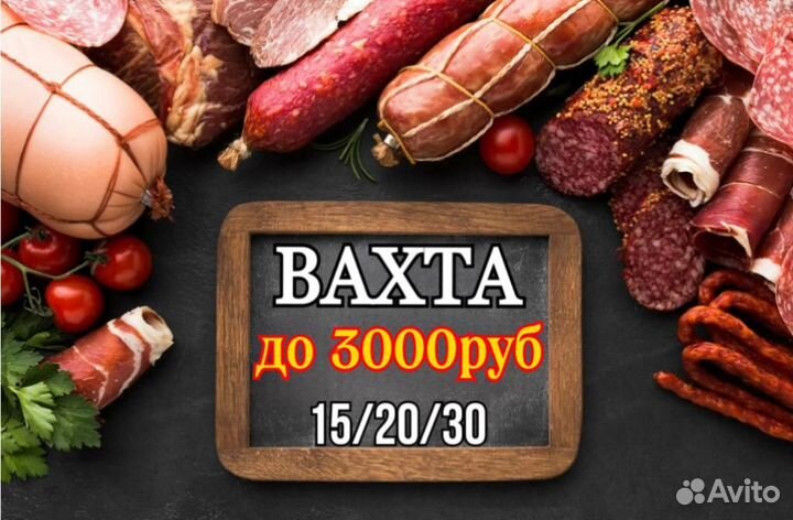 Москва Вахта - Упаковщик мясной продукции 15/30/45