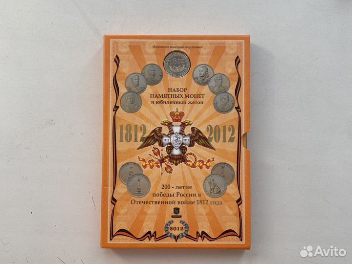 Официальный набор монет ммд 1812 год Бородино