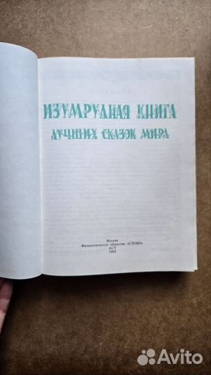 Изумрудная книга лучших сказок мира