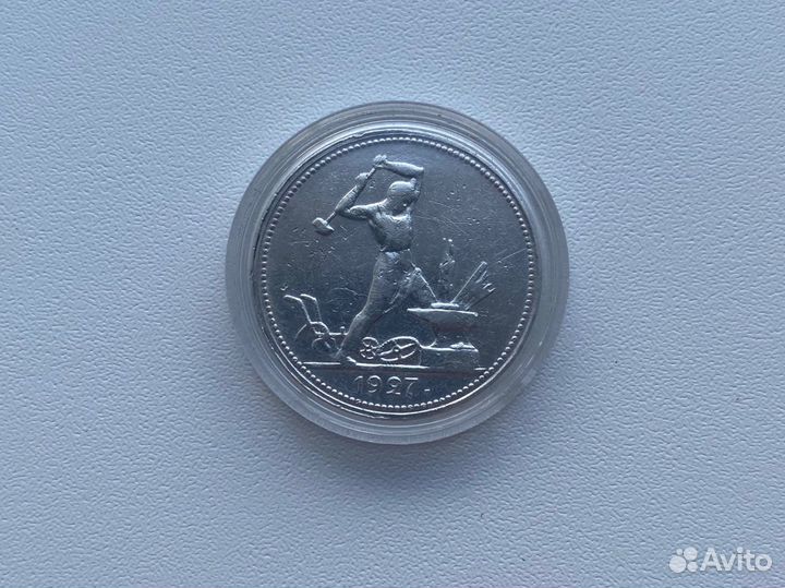 50 копеек 1927 года