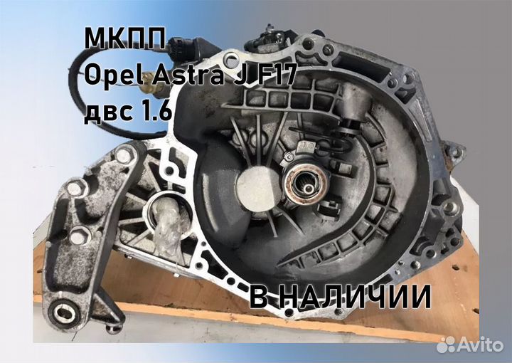 МКПП Opel Astra J 1.6 F17 3.94