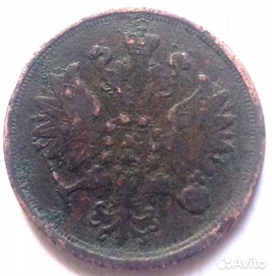 2 Копейки 1866 г. ем