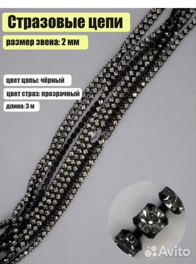 Стразовая цепочка 3 м