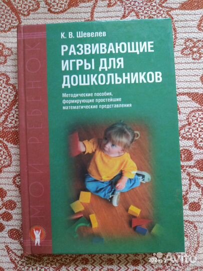 Шевелев. Развивающие игры для дошкольнков